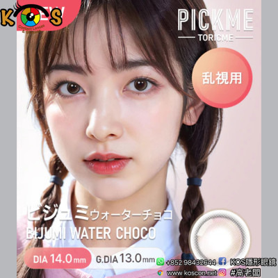 [散光] Astigram Pickme Toricme Bijumi Water Choco 散光彩妝隱形眼鏡